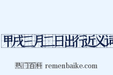 甲戌三月二日出行近义词是什么意思的图片